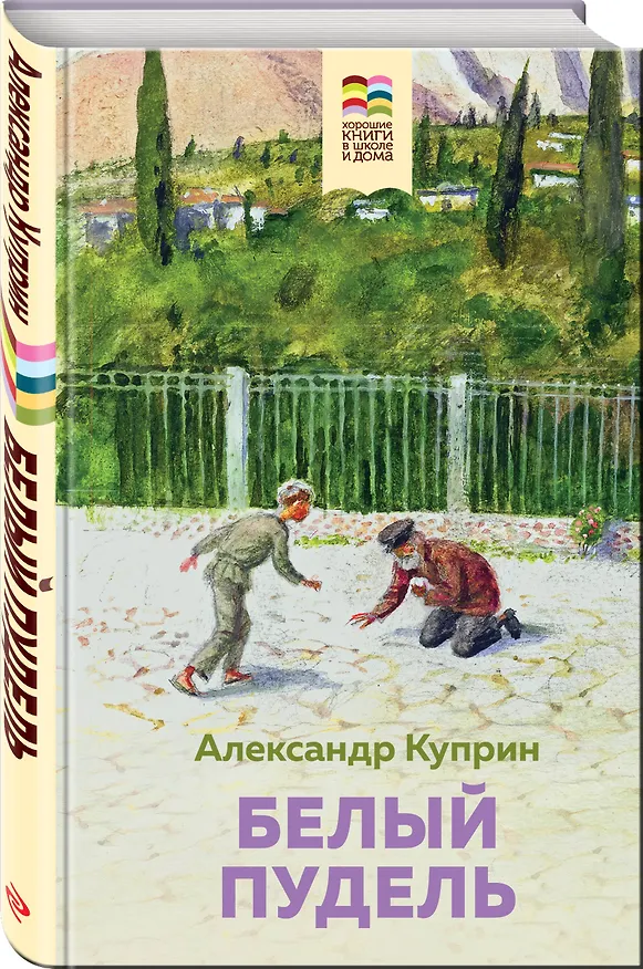 Книга Белый пудель (Александр Куприн) — 4