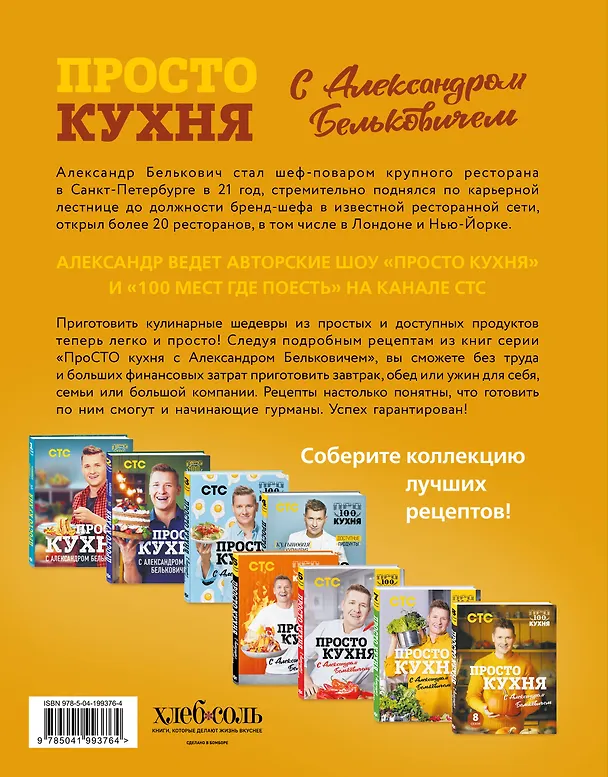 Книга ПроСТО кухня с Александром Бельковичем. Восьмой сезон (Александр Белькович) — 2