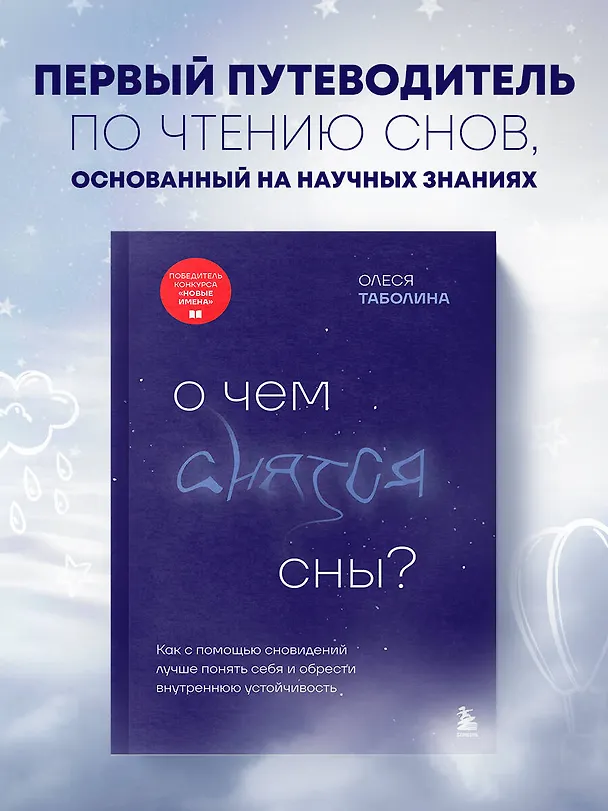 Книга О чем снятся сны? Как с помощью сновидений лучше понять себя и обрести внутреннюю устойчивость (Олеся Таболина) — 5