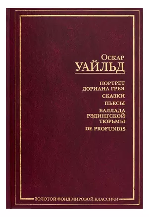 Портрет Дориана Грея: Сказки. Пьесы. Баллада Рэдингской тюрьмы — 1803449 — 1