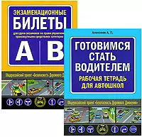 Комплект Главные книги ученика автошколы (Готовимся стать водителем / Экзаменационные билеты) (2 книги) (Эксмо) — 2195325 — 1