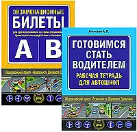 Книга Комплект Главные книги ученика автошколы (Готовимся стать водителем / Экзаменационные билеты) (2 книги) (Эксмо) () — 1