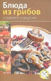 

Блюда из грибов. Полезно и вкусно