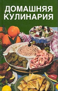 Домашняя кулинария. 1500 рецептов