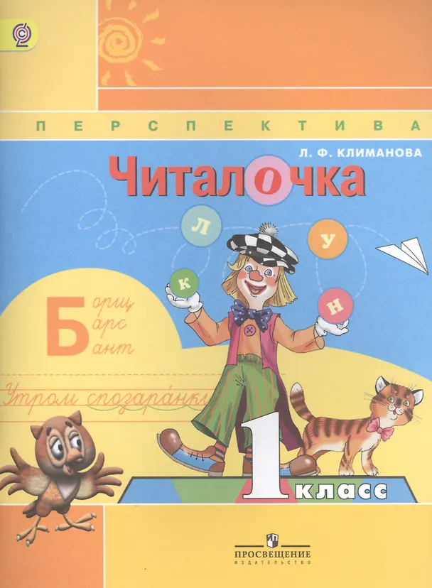 Книга Читалочка. Дидактическое пособие. 1 класс : пособие для учащихся общеобразоват. учреждений (Людмила Климанова) — 3
