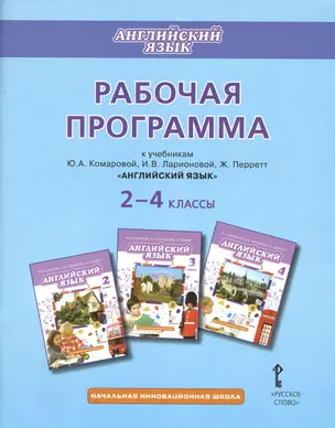 Английский язык. 2-4 классы. Рабочая программа к учебникам Ю.А. Комаровой, И.В. Ларионовий, Ж. Перретт "Английский язык" — 2648037 — 1