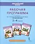 Английский язык. 2-4 классы. Рабочая программа к учебникам Ю.А. Комаровой, И.В. Ларионовий, Ж. Перретт "Английский язык" — 2648037 — 1