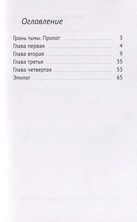 Книга Грань тьмы (Ирина Ловкова) — 2