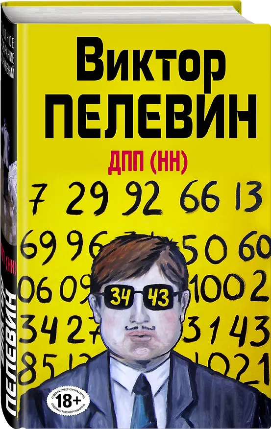 Книга ДПП (НН) (Виктор Пелевин) — 4
