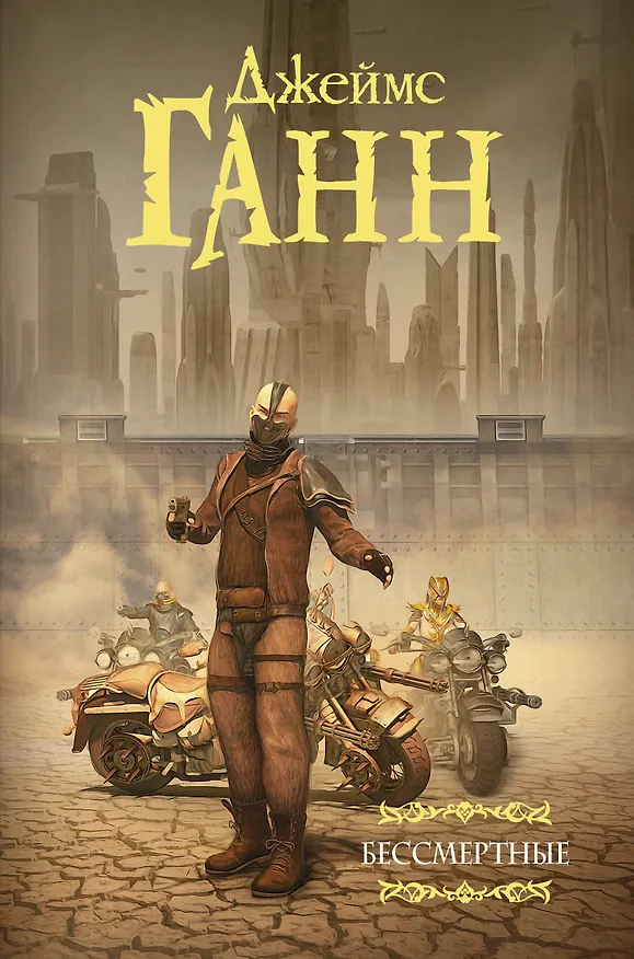 Книга Бессмертные (Джеймс Ганн) — 1