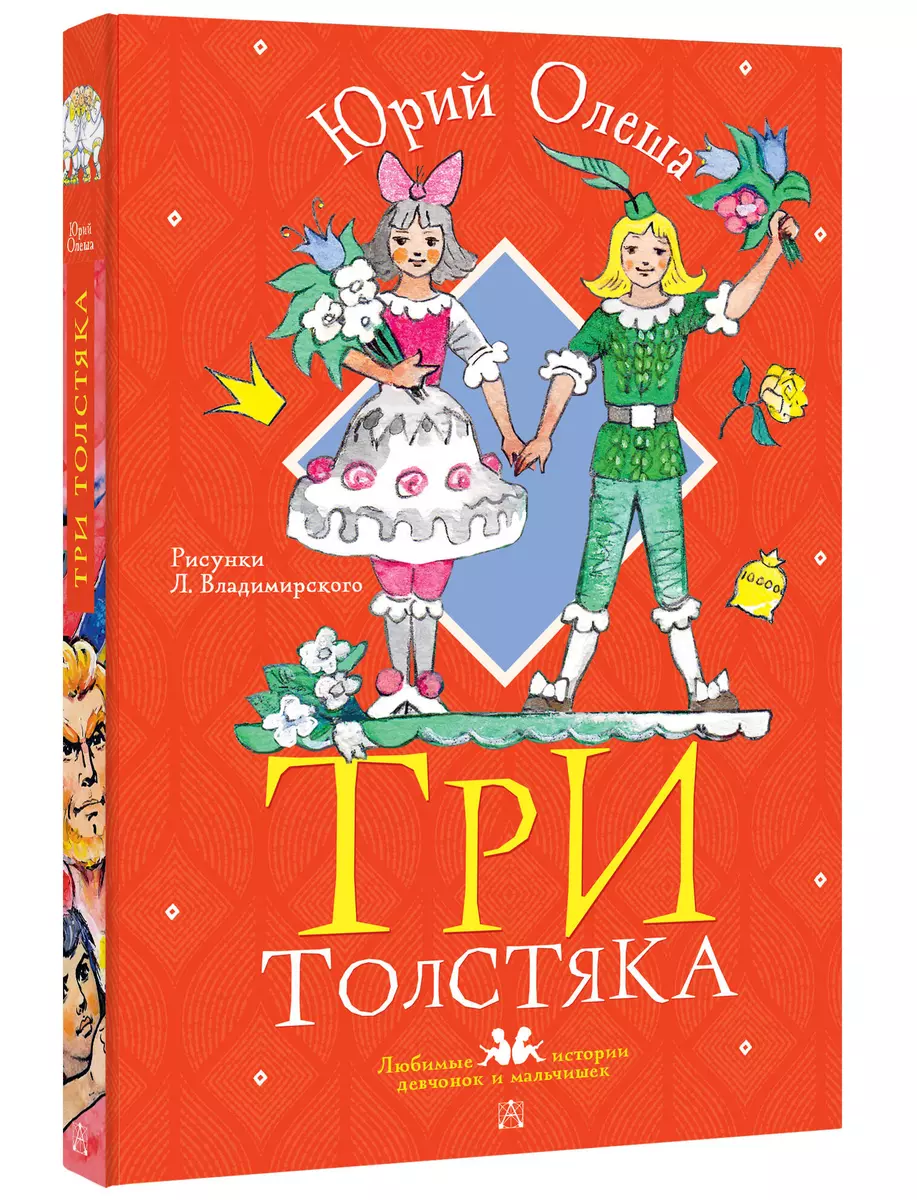 Три толстяка (Юрий Олеша) - купить книгу с доставкой в интернет-магазине  «Читай-город». ISBN: 978-5-17-154334-1