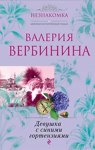 Девушка с синими гортензиями : роман