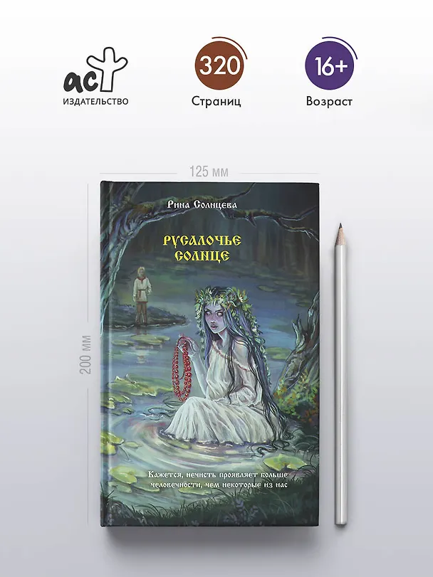 Книга Русалочье солнце (Рина Солнцева) — 6