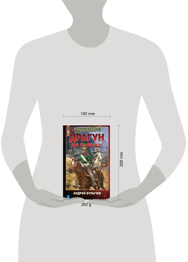 Книга Драгун. На Кавказ! (Андрей Булычев) — 7