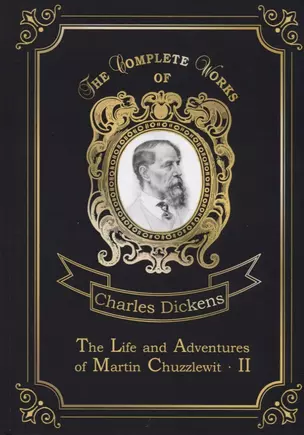 The Life and Adventures of Martin Chuzzlewit 2 = Мартин Чезлвит 2. Т. 2: на англ.яз — 2675538 — 1