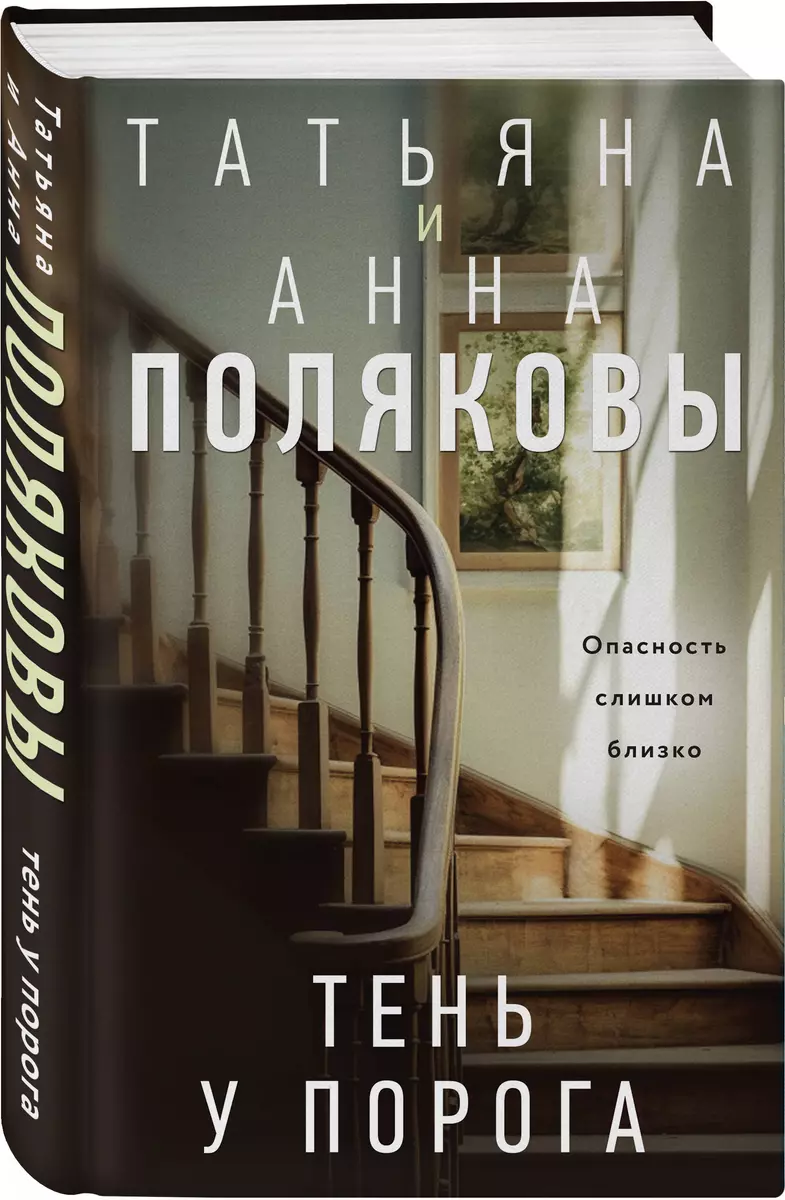 Тень у порога: роман (Татьяна Полякова, Анна Полякова) - купить книгу с  доставкой в интернет-магазине «Читай-город». ISBN: 978-5-04-198453-3