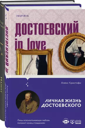 Образы Достоевского (набор из 2-х книг: "Идиот" Ф.М. Достоевского и "Достоевский in love" А. Кристофи) — 2971165 — 1