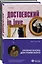 Образы Достоевского (набор из 2-х книг: "Идиот" Ф.М. Достоевского и "Достоевский in love" А. Кристофи) — 7971165 — 1