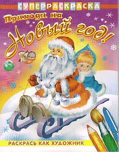 Суперраскраска Раскрась как художник Приходи на Новый год (мягк) (Омега)