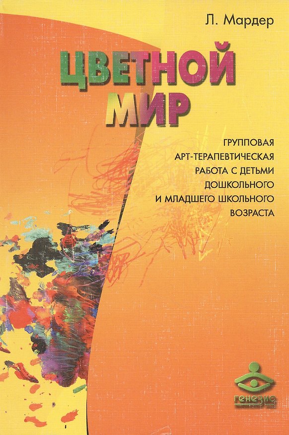 Книга Цветной мир. Групповая арт-терапевтическая работа с детьми дошкольного и младшего школьного возраста () — 1