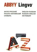 

Англо-русский/ русско-английский словарь (Американский вариант)