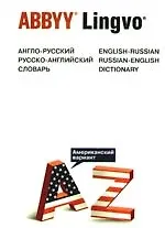 Англо-русский/ русско-английский словарь (Американский вариант)