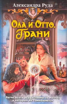 Ола и Отто. Грани: Фантастический роман. — 2267240 — 1