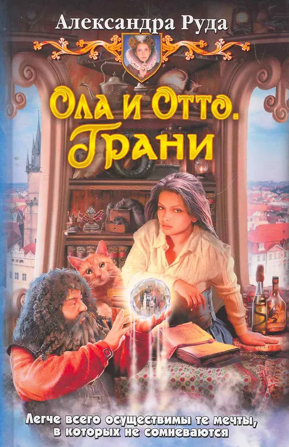 Книга Ола и Отто. Грани: Фантастический роман. () — 1