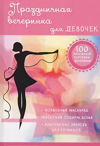 Праздничная вечеринка для девочек.