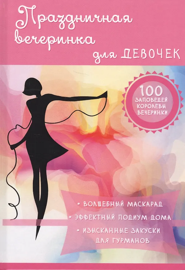 Книга Праздничная вечеринка для девочек. (Алена Снегирева) — 1