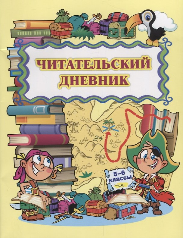 Книга Читательский дневник 5-6 кл. (м) Висков (ФГОС) () — 1