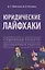 Юридические лайфхаки. Учебное пособие — 2830426 — 1