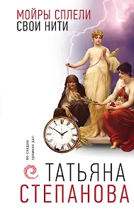 Мойры сплели свои нити