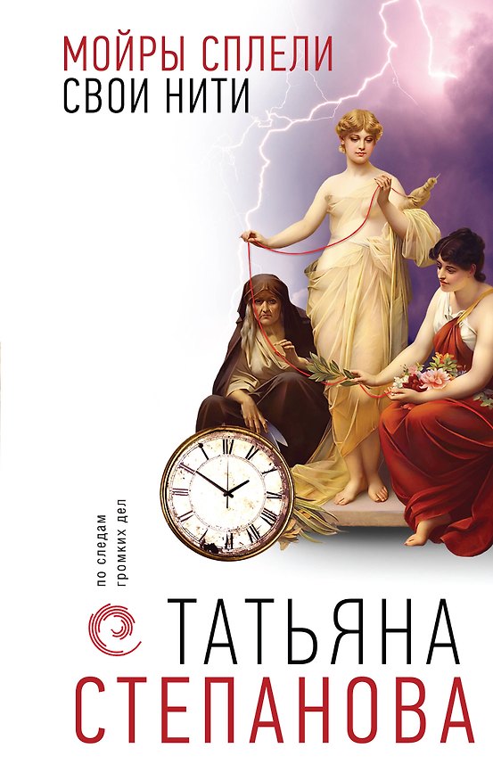 Книга Мойры сплели свои нити (Татьяна Степанова) — 1