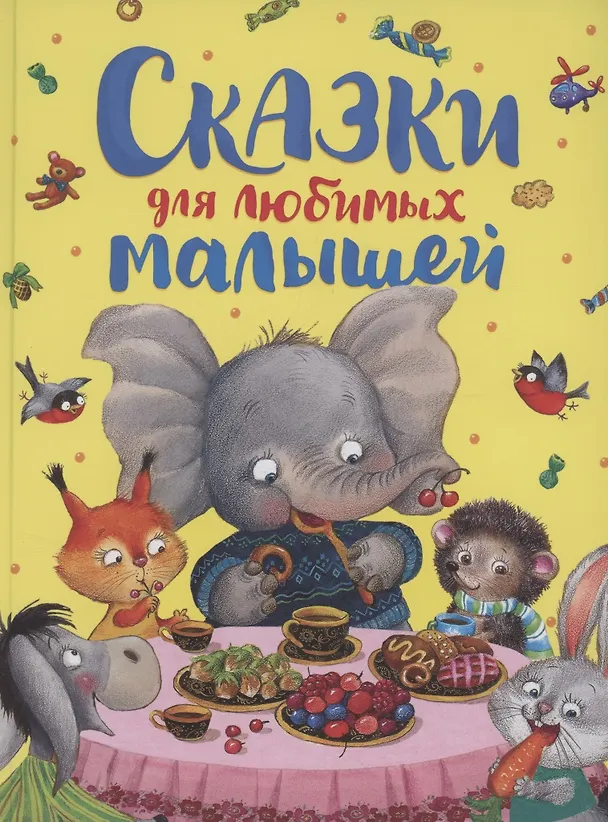 Книга Сказки для любимых малышей () — 1