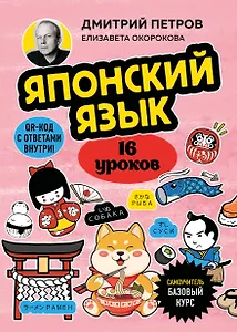 Японский язык, 16 уроков. Базовый курс