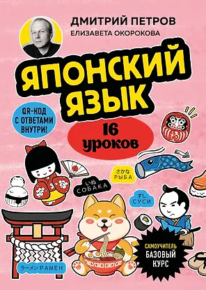 Японский язык, 16 уроков. Базовый курс