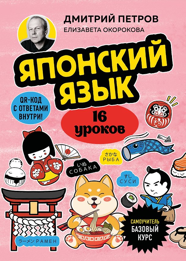 Книга Японский язык, 16 уроков. Базовый курс (Дмитрий Петров, Елизавета Окорокова) — 1