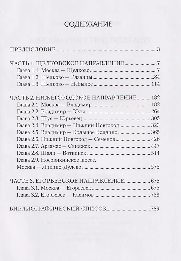 Книга Куда ведут дороги из Москвы. Восток. Исторический путеводитель (Николай Петров) — 3