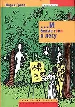 ...И белые тени в лесу