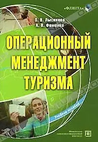 Книга Операционный менеджмент туризма (учебное пособие) (мягк). Лысикова О. (Юрайт) ()