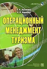 Книга Операционный менеджмент туризма (учебное пособие) (мягк). Лысикова О. (Юрайт) () — 1