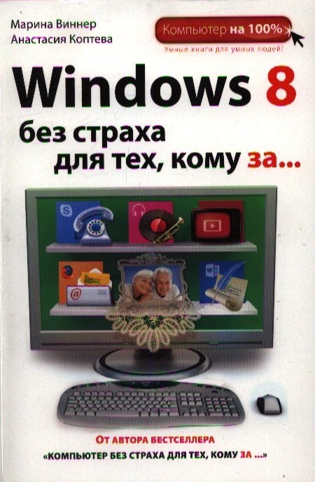 

Windows 8 без страха для тех, кому за...