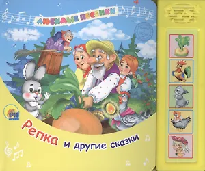 Репка и другие сказки: музыкальная книжка-игрушка