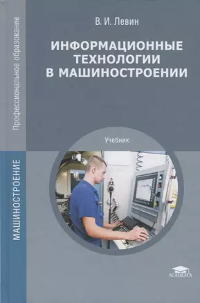 Информационные технологии в машиностроении. Учебник — 2709826 — 1