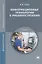 Информационные технологии в машиностроении. Учебник — 2709826 — 1