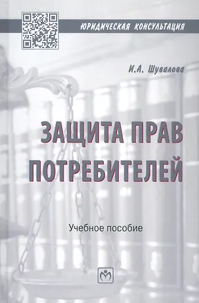 Книга Защита прав потребителей. Учебное пособие (Ирина Шувалова)