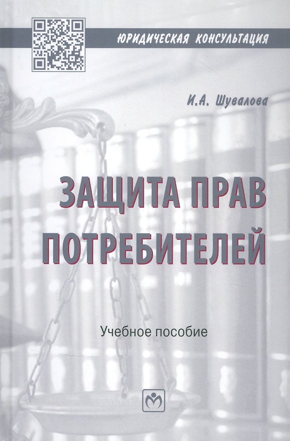 Книга Защита прав потребителей. Учебное пособие (Ирина Шувалова) — 1