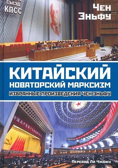 Книга Китайский новаторский марксизм. Избранные произведения (Чен Эньфу) — 1