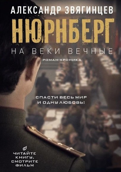 

На веки вечные. Роман-хроника времен Нюрнбергского процесса